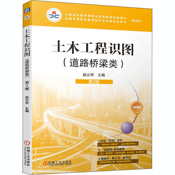 【正版书籍】土木工程识图第2版赵云华著机械工业出版社