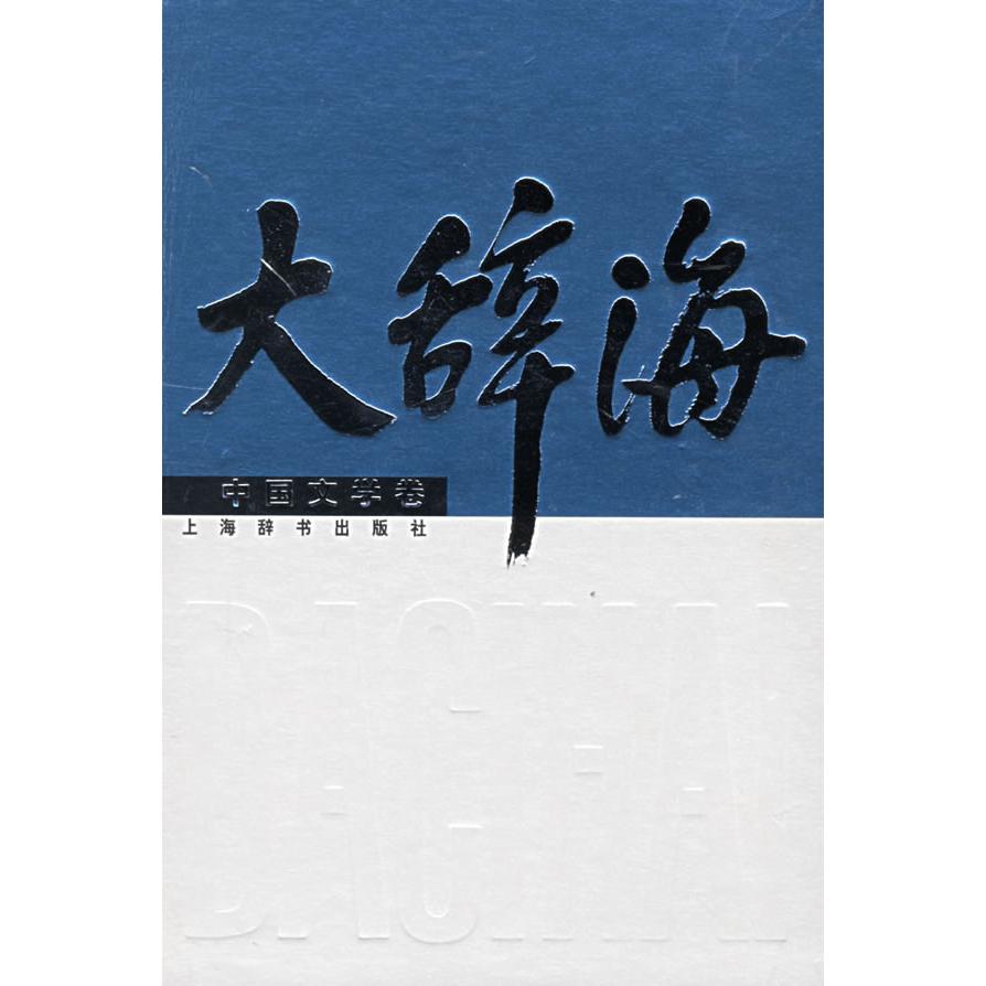 正版图书大辞海中国文学卷章培恒著夏征农编上海辞书出版社9787532619269