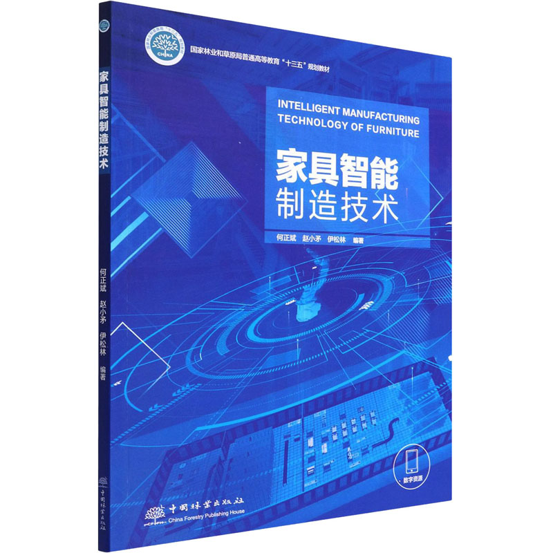 【正版书籍】家具智能制造技术伊松林著何正斌赵小矛何正斌赵小矛伊松林中国林业出版社9787521917154