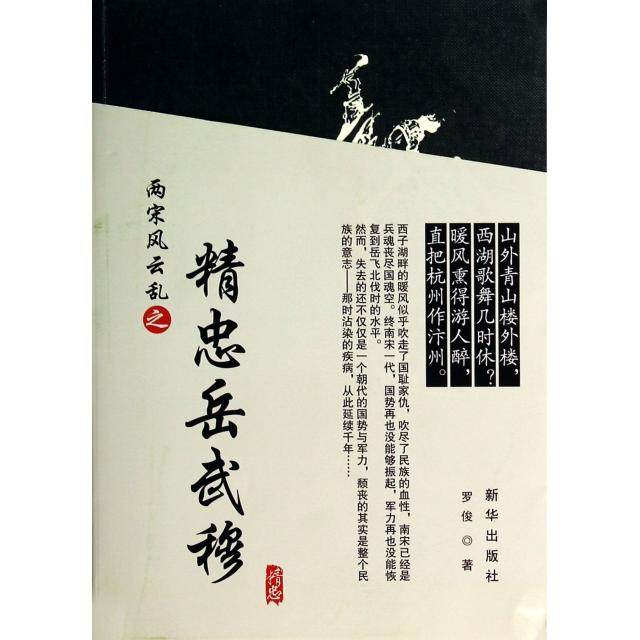 【正版图书】两宋风云乱之精忠岳武穆罗俊新华出版社9787516609897