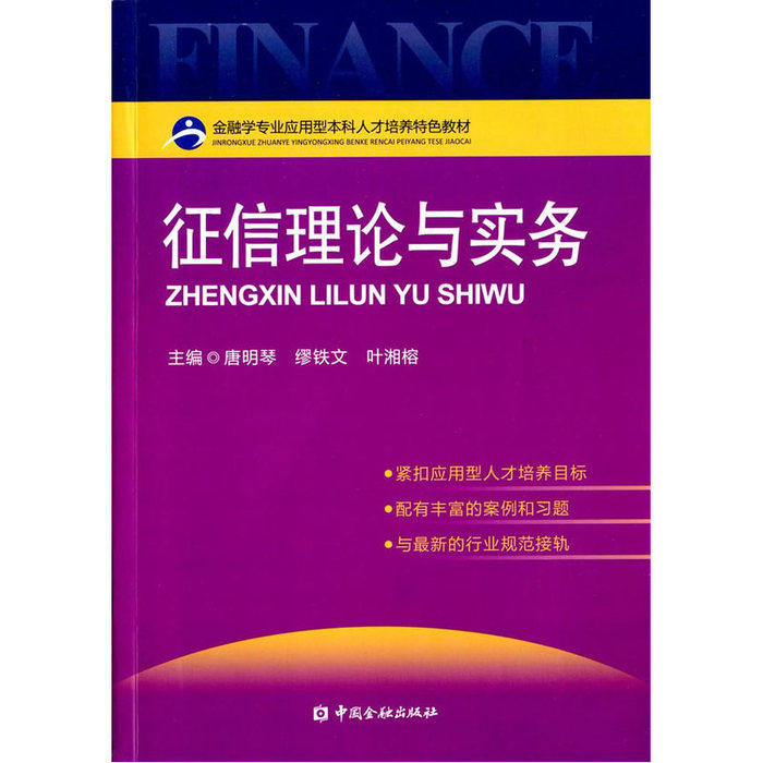 【保正版】征信理论与实务 唐明琴著 中国金融出版社