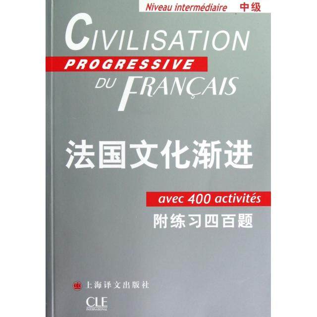 【正版图书】法国文化渐进附练习四百题罗斯斯蒂尔曹德明刘常津译上海译文出版社9787532758326