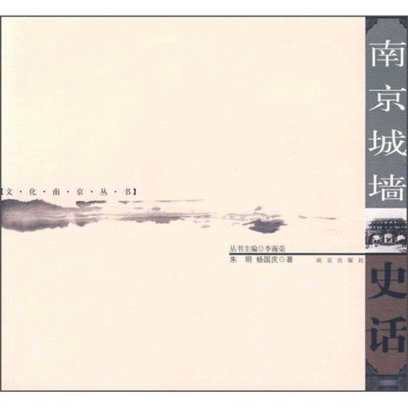 【正版书籍】南京城墙史话朱明杨国庆著南京出版社9787807183907