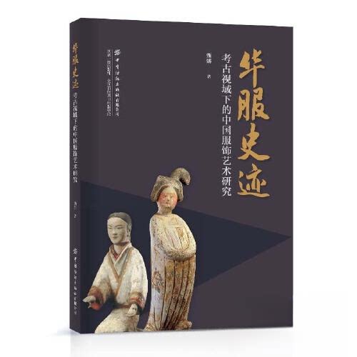 【正版书籍】华服史迹考古视域下的中国服饰艺术研究 甄娜 中国纺织出版社 9787518090433