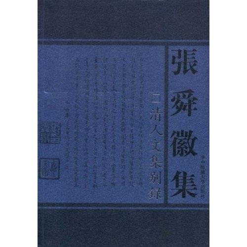 正版图书】清人文集别录张舜徽著华中师范大学出版社9787562228523