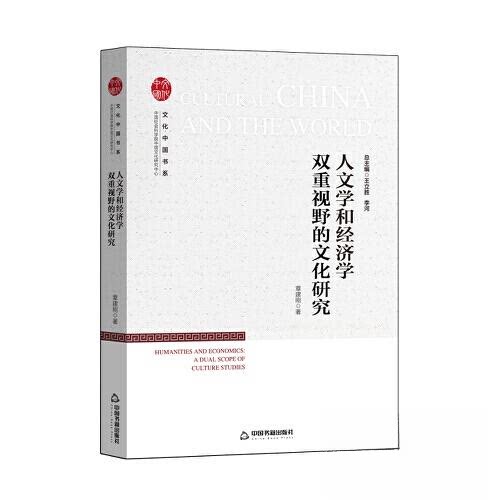 【正版图书】文化中国书系人文学和经济学双重视野的文化研究章建刚社会文化中国书籍出版社
