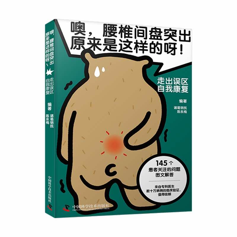 【保正版】噢腰椎间盘突出原来是这样的呀 诸葛明民陈永梅 中国科学技术出版社 9787523600191
