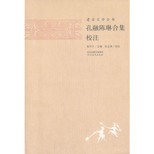 正版图书孔融陈琳合集校注夏传才主编杜志勇校注河北教育出版社9787554502365
