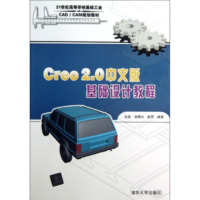 【正版书籍】Creo20中文版基础设计教程白皛龚堰珏赵罘著清华大学出版社9787302314172