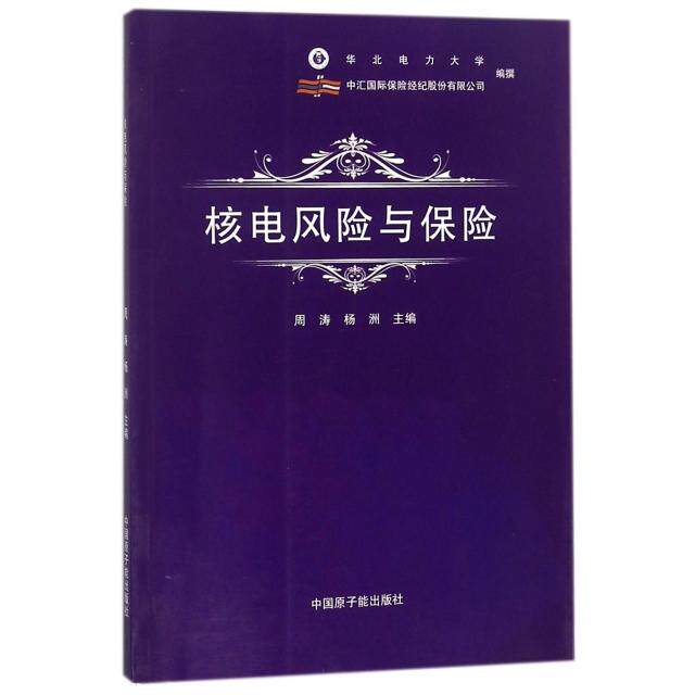【正版书籍】核电风险与保险周涛杨洲华北电力大学中国原子能出版社9787502279981