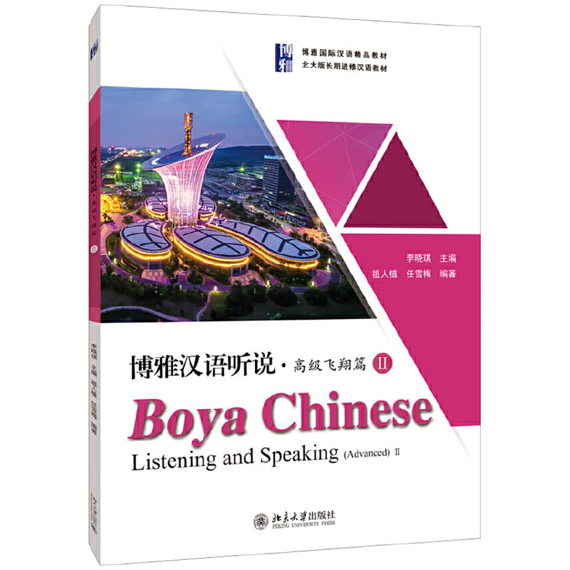 【正版书籍】博雅汉语听说高级飞翔篇Ⅱ祖人植任雪梅著北京大学出版社9787301308561