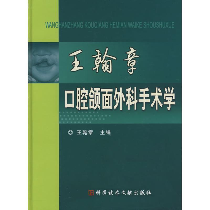 【正版书籍】王翰章口腔颌面外科手术学王翰章著科技文献出版社