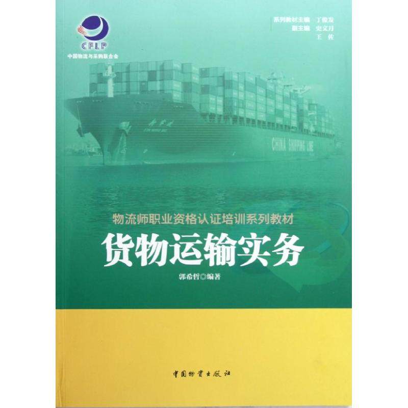 【保正版】物流师职业资格认培训系列教材货物运输实务郭希哲著中国物资出版社9787504739490