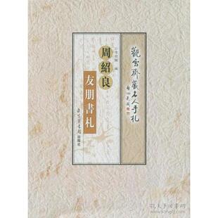 【正版图书】周绍良友朋书札观雪斋藏名人手札李经国北京图书馆出版社9787501328109