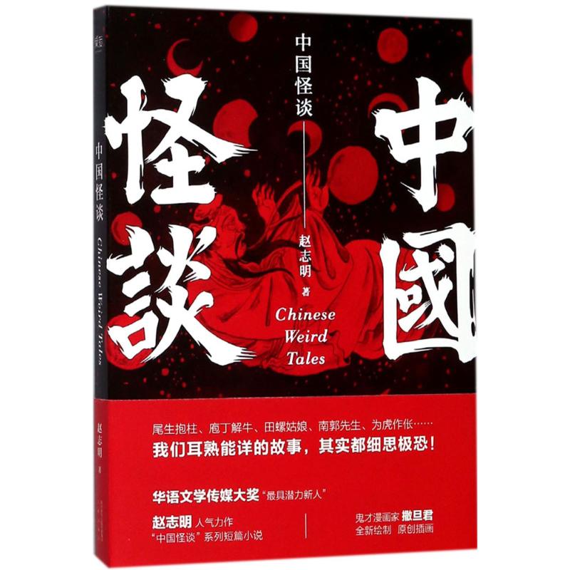 【正版图书】中国怪谈赵志明撒旦君绘三秦出版社9787551816243图片