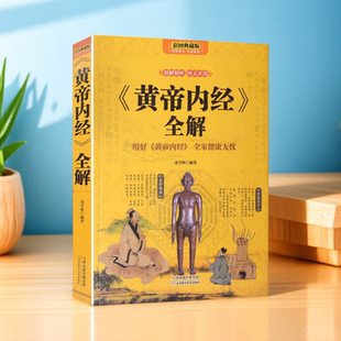 黄帝内经养生智慧大全集白话文皇帝内经全解全书经络男女饮食起居食疗营养学对症九种体质调息时辰生活百科全
