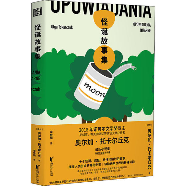【正版图书】怪诞故事集波兰奥尔加托卡尔丘克浙江文艺出版社9787533960759