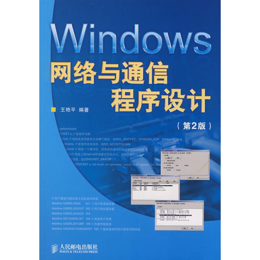 【正版书籍】Windows网络与通信程序设计王艳平著人民邮电出版社