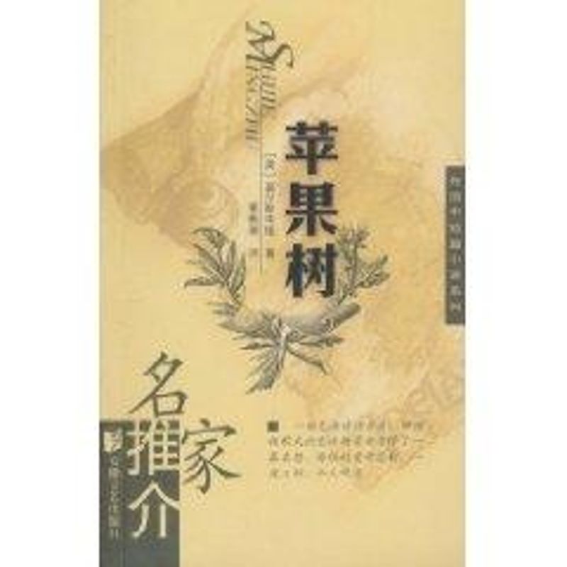 【正版图书】苹果树高尔斯华绥董衡著古 现代小说安徽文艺出版社