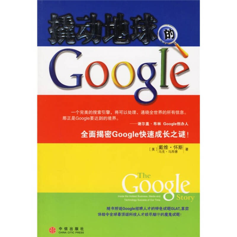 正版图书】撬动地球的Google美怀斯著张岩译中信出版社9787508607092