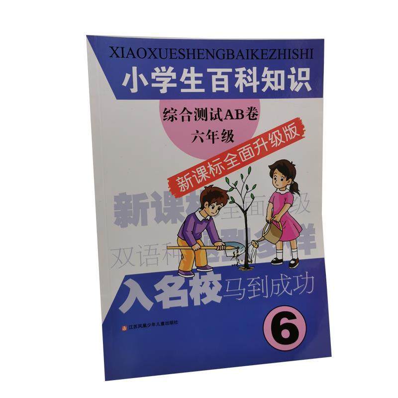 【正版书籍】小学生百科知识综合测试AB卷 小学生百科知识综合测试AB卷写组 江苏少年儿童出版社