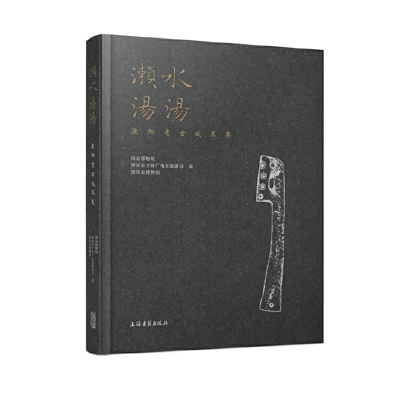 【正版图书】濑水汤汤溧阳考古成果集溧市博馆编；南京博物院；溧阳市文体广电和旅游局上海古籍出版社