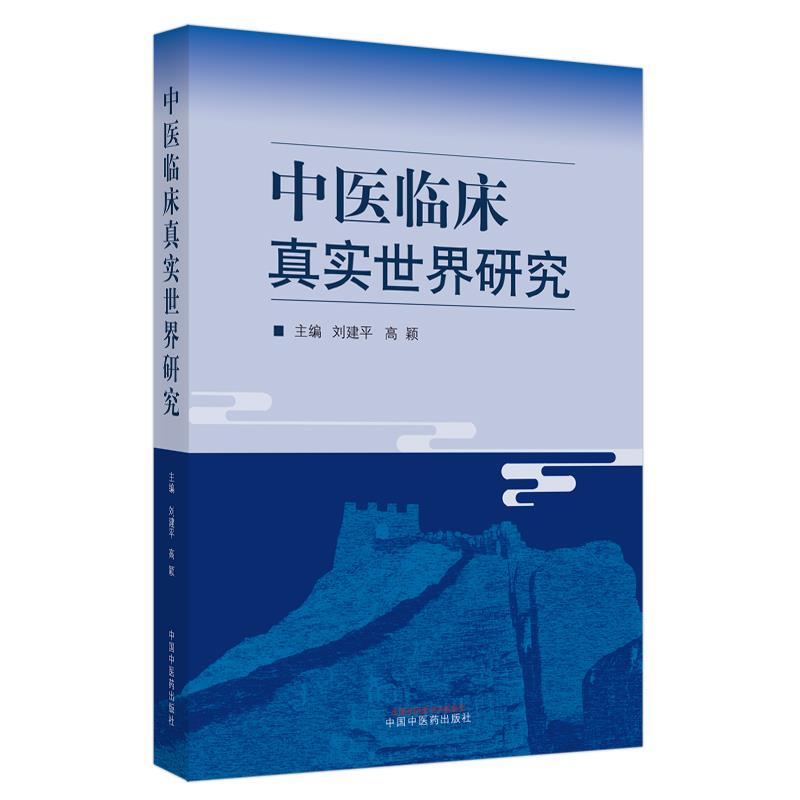 【正版书籍】中医临床真实世界研究刘建平高颖中国医出版社