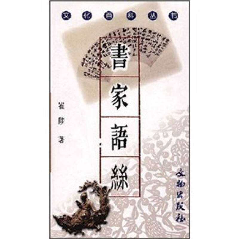 【正版图书】书家语丝崔陟著文学书文物出版社