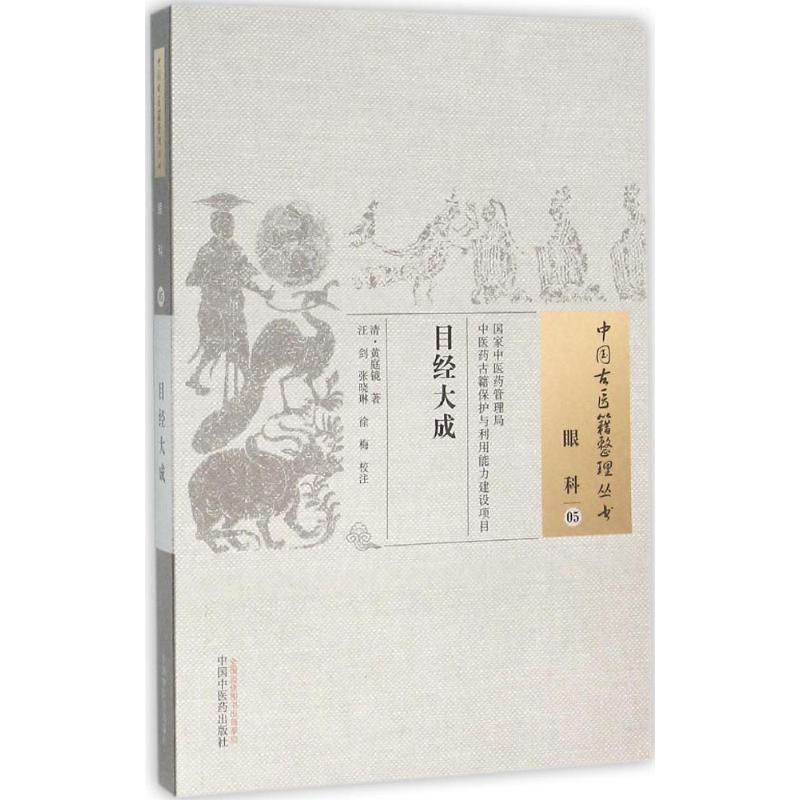 【正版书籍】目经大成黄庭镜著汪剑张晓林徐梅注中国医出版社9787513229456