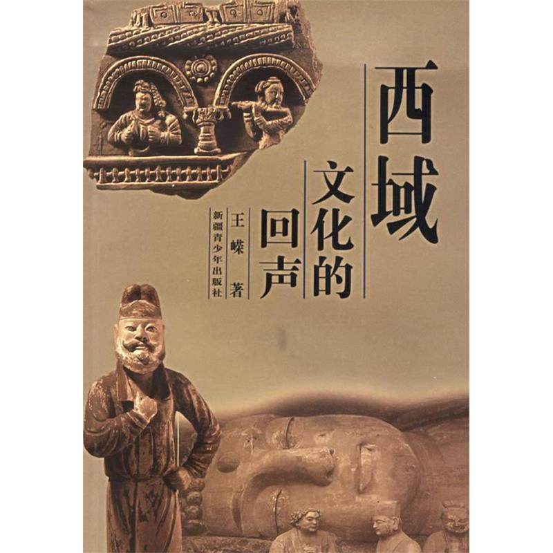 【正版图书】西域文化的回声王嵘新疆青少年出版社9787537137003