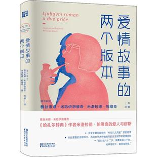 【正版图书】爱情故事的两个版本塞尔维亚雅丝米娜米哈伊洛维奇米洛拉德帕维奇浙江文艺出版社9787533953263