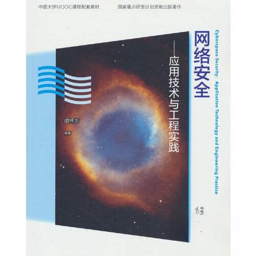 【正版书籍】网络安全应用技术与工程实践闫怀志高等教育出版社9787040601442