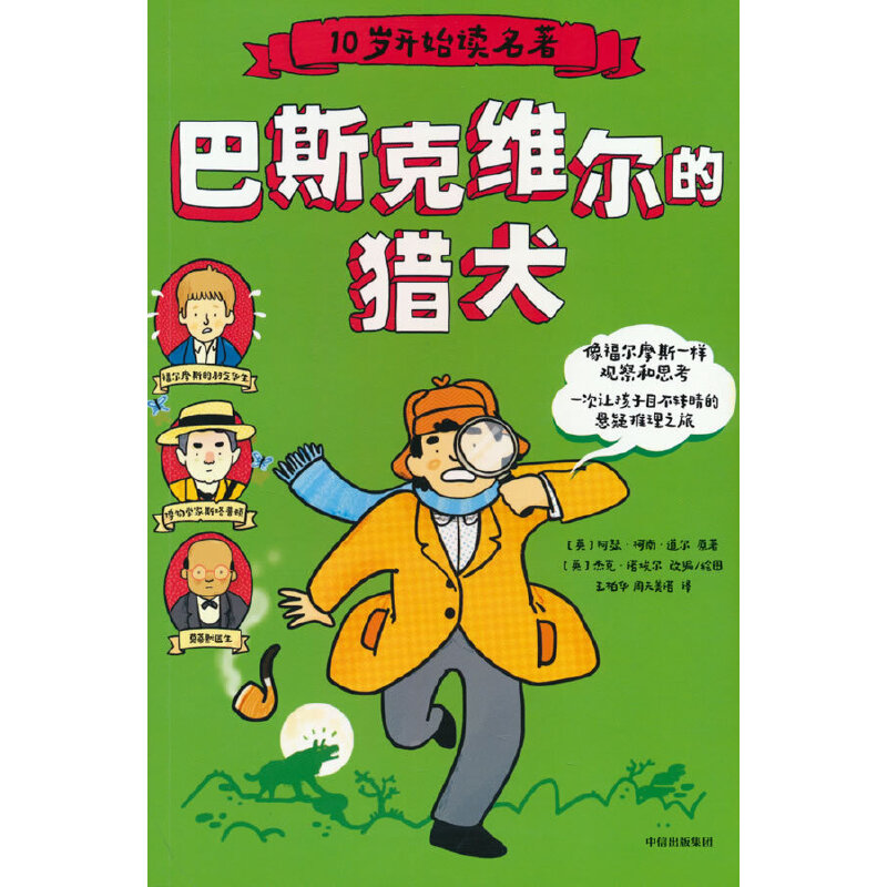 正版图书】巴斯克维尔的猎犬阿瑟柯南道尔中信出版社9787521745535