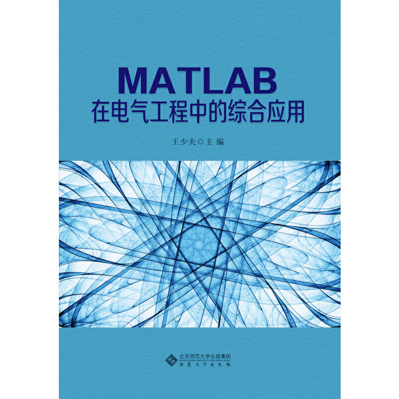 【正版】MATLAB在电气工程中的综合应用王少夫王少夫编安徽大学出版社