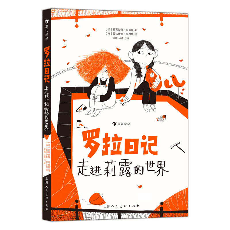 【正版图书】罗拉日记走进莉露的世界一本美丽而感的儿童小说送给所有自闭症儿童巴蒂斯特查佩隆上海人民美术出版社