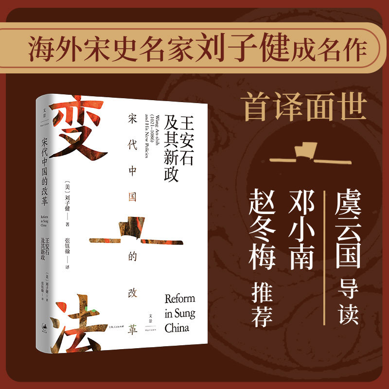 【正版图书】宋代中国的改革王安石及其新政美刘子健张钰翰译上海人民出版社9787208173163