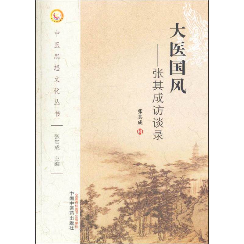 【正版书籍】大医国风张其成访谈录张基成辑中国医出版社9787513237543
