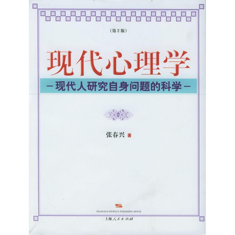 【正版图书】现代心理学现代人研究自身问题的科学张春兴著上海人民出版社9787208056251