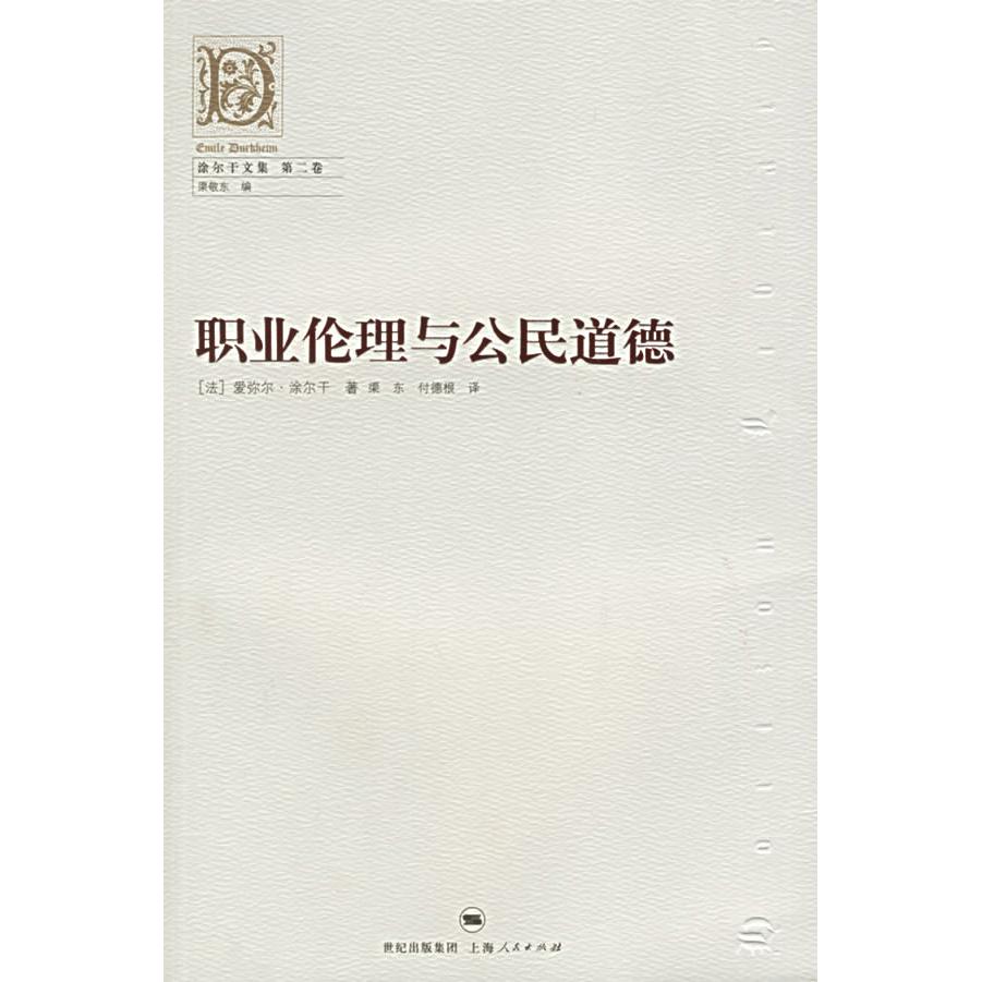 正版图书职业伦理与公民道德法涂尔干著渠东付德根译上海人民出版社9787208062849