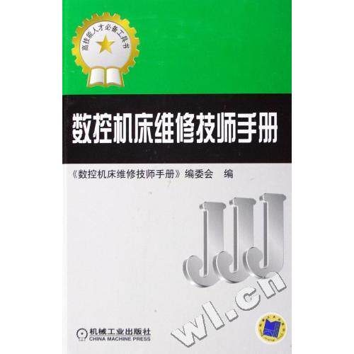 【正版书籍】数控机床维修技师手册张秀玲韩鸿鸾著数控机床维修技师手册委会机械工业出版社