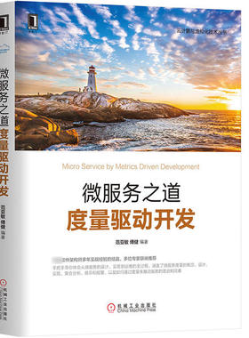 正版图书】微服务之道度量驱动开发9787111653615范亚敏傅健编著机械工业出版社