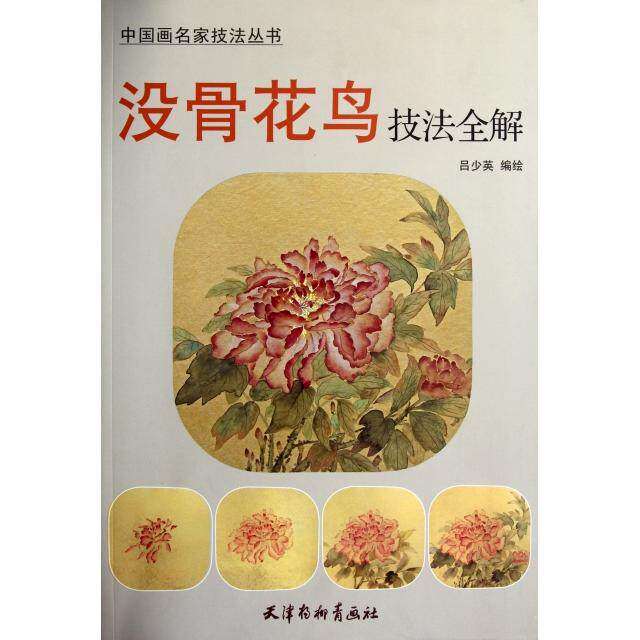 【正版书】没骨花鸟技法全解吕少英艺术书籍天津杨柳青画社出版社