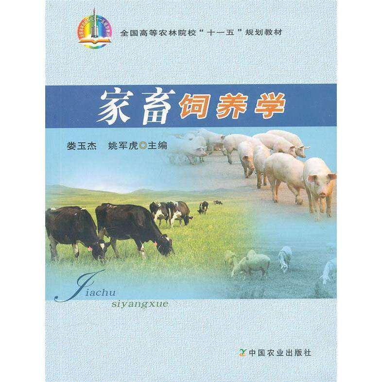 【正版书籍】家畜饲养学姚军虎主娄玉杰中国农业出版社
