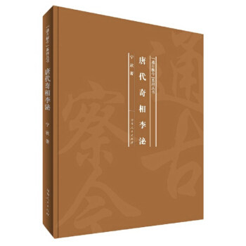 【正版图书】唐代奇相李泌通古察今系列丛书宁欣河南人民出版社9787215120167