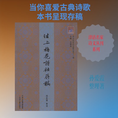【正版图书】津沽名家诗文丛刊第十二种问津文库沽上梅花诗社存稿王振良孙爱霞整理文学书天津古籍出版社