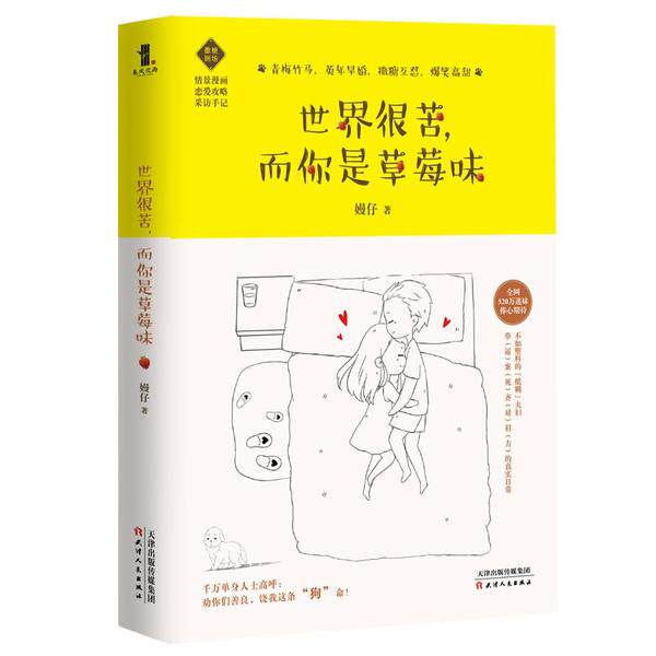 【正版图书】世界很苦而你是草莓味嫚仔天津人民出版社