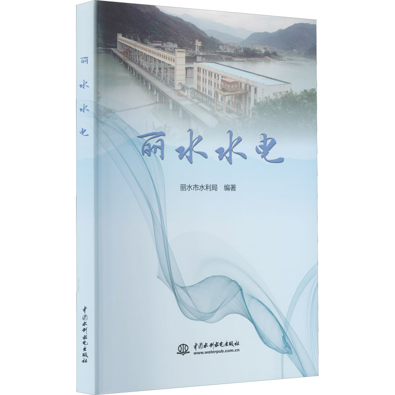 【正版图书】丽水水电丽水市水利局编水利水电出版社