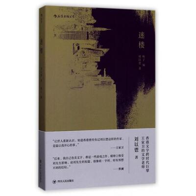 【正版书】迷楼刘以鬯梅子编小说书籍四川人民出版社