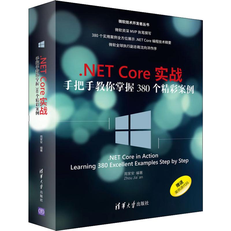 【正版书籍】NETCore实战手把手教你掌握380个精彩案例微软技术开发者丛书周家安清华大学出版社9787302526506