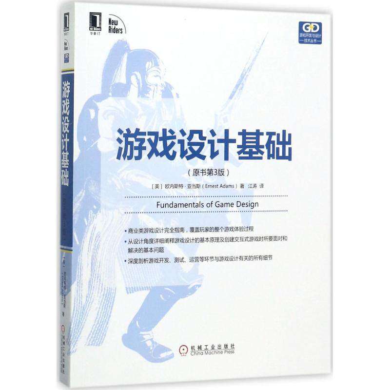 【正版书籍】游戏设计基础江涛译机械工业出版社9787111579687